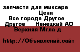 запчасти для миксера KitchenAid 5KPM › Цена ­ 700 - Все города Другое » Другое   . Ненецкий АО,Верхняя Мгла д.